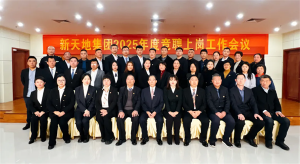 新天地集团2025年度竞聘上岗工作会议落幕，开启发展新篇章