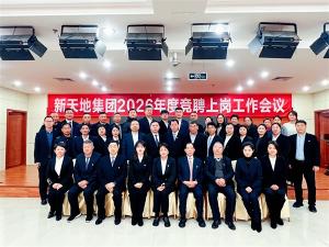 新天地集团2026年度竞聘上岗工作会议