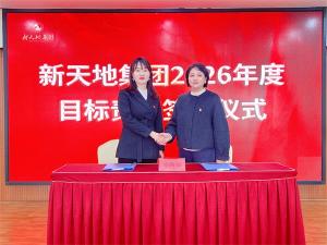 新天地集团2026年度目标责任签约仪式